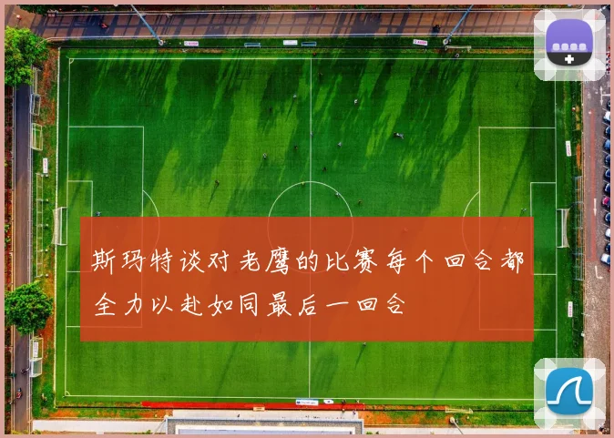 斯玛特谈对老鹰的比赛每个回合都全力以赴如同最后一回合
