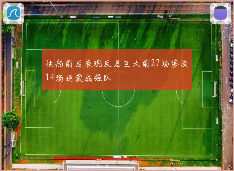 快船前后表现反差巨大前27场惨淡14场逆袭成强队