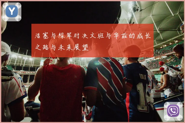 活塞与绿军对决文班与华兹的成长之路与未来展望